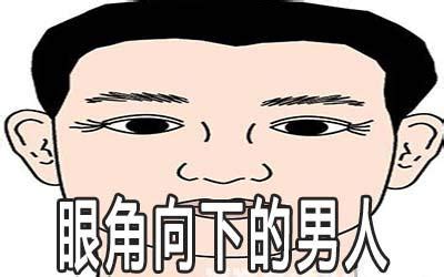 男人眼尾下垂面相|眼睛下垂的男人面相 天生好脾气